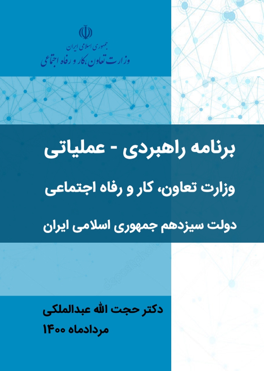 برنامه حجت الله عبدالملکی برای تصدی وزارت تعاون، کار و رفاه اجتماعی