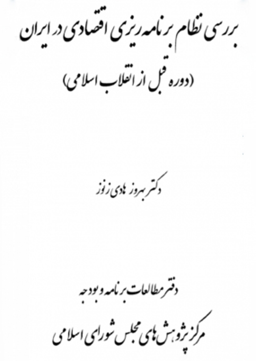 ٰبررسی نظام برنامه‌ریزی اقتصادی در ایران (دوره قبل از انقلاب اسلامی)