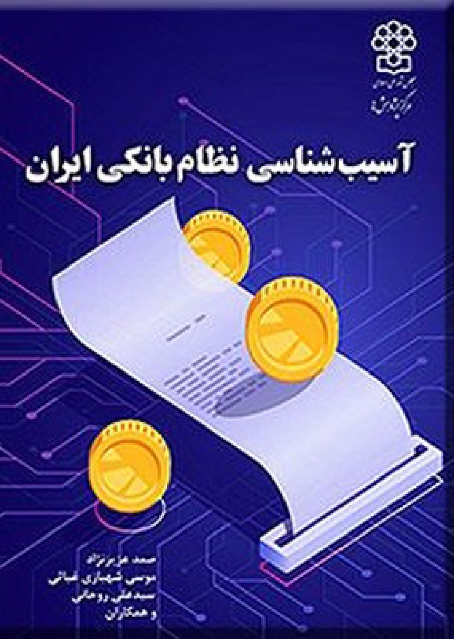 آسیب شناسی نظام بانکی ایران
