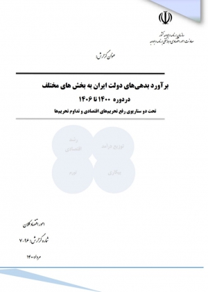گزارش سازمان برنامه و بودجه پیرامون برآورد بدهی‌های دولت جمهوری اسلامی ایران از سال ۱۴۰۰ تا ۱۴۰۶ و شرایط ارزی کشور