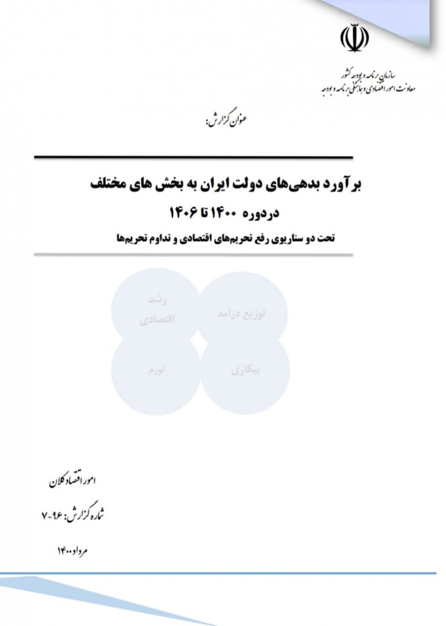 گزارش سازمان برنامه و بودجه پیرامون برآورد بدهی‌های دولت جمهوری اسلامی ایران از سال ۱۴۰۰ تا ۱۴۰۶ و شرایط ارزی کشور