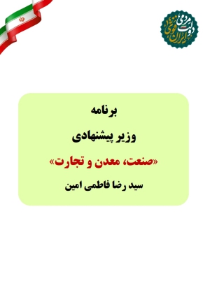 برنامه سید رضا فاطمی امین برای تصدی وزارت صنعت، معدن و تجارت