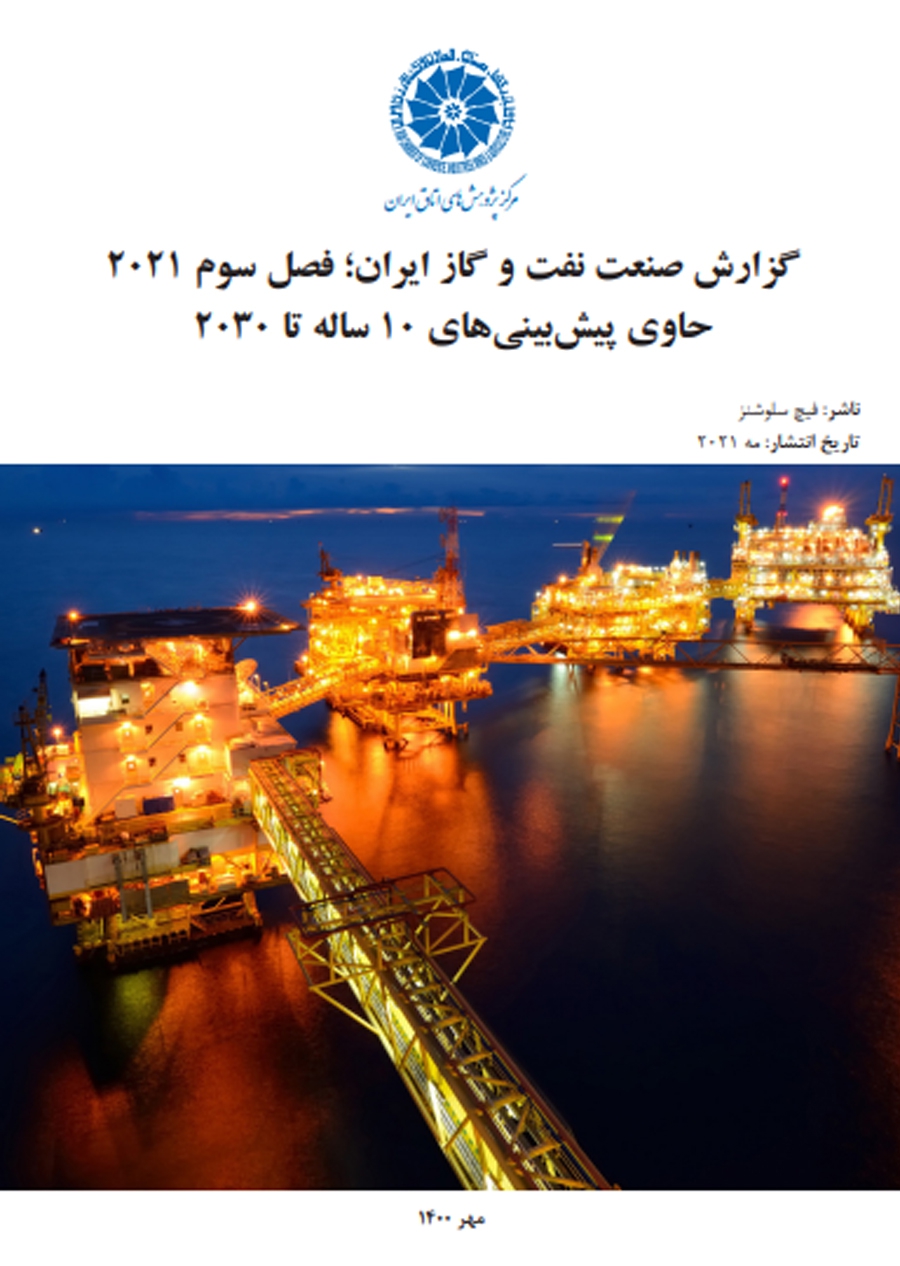 گزارش پیش بینی ۱۰ ساله صنعت نفت وگاز ایران